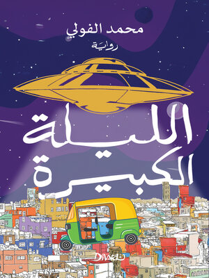 cover image of الليلة الكبيرة